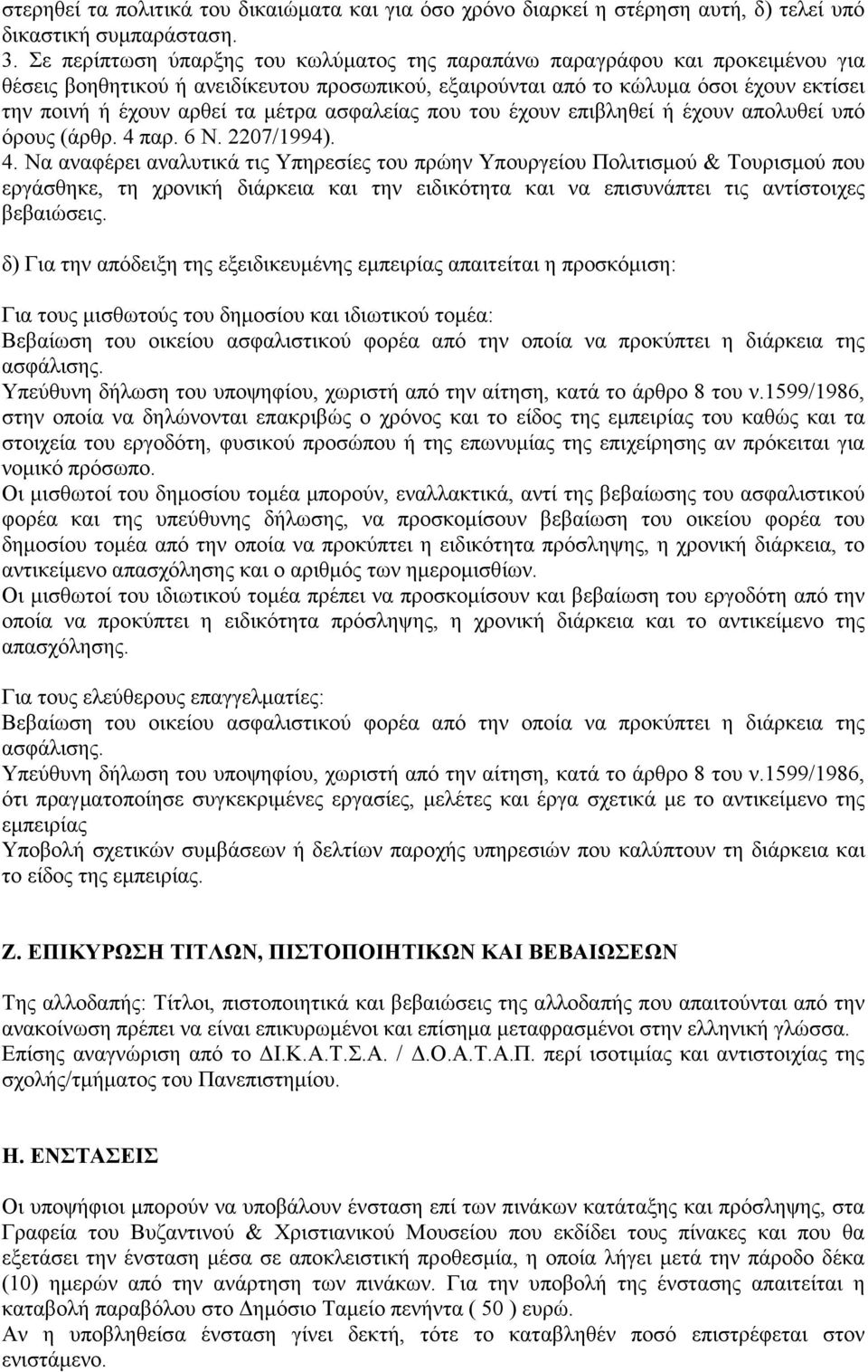 µέτρα ασφαλείας που του έχουν επιβληθεί ή έχουν απολυθεί υπό όρους (άρθρ. 4 