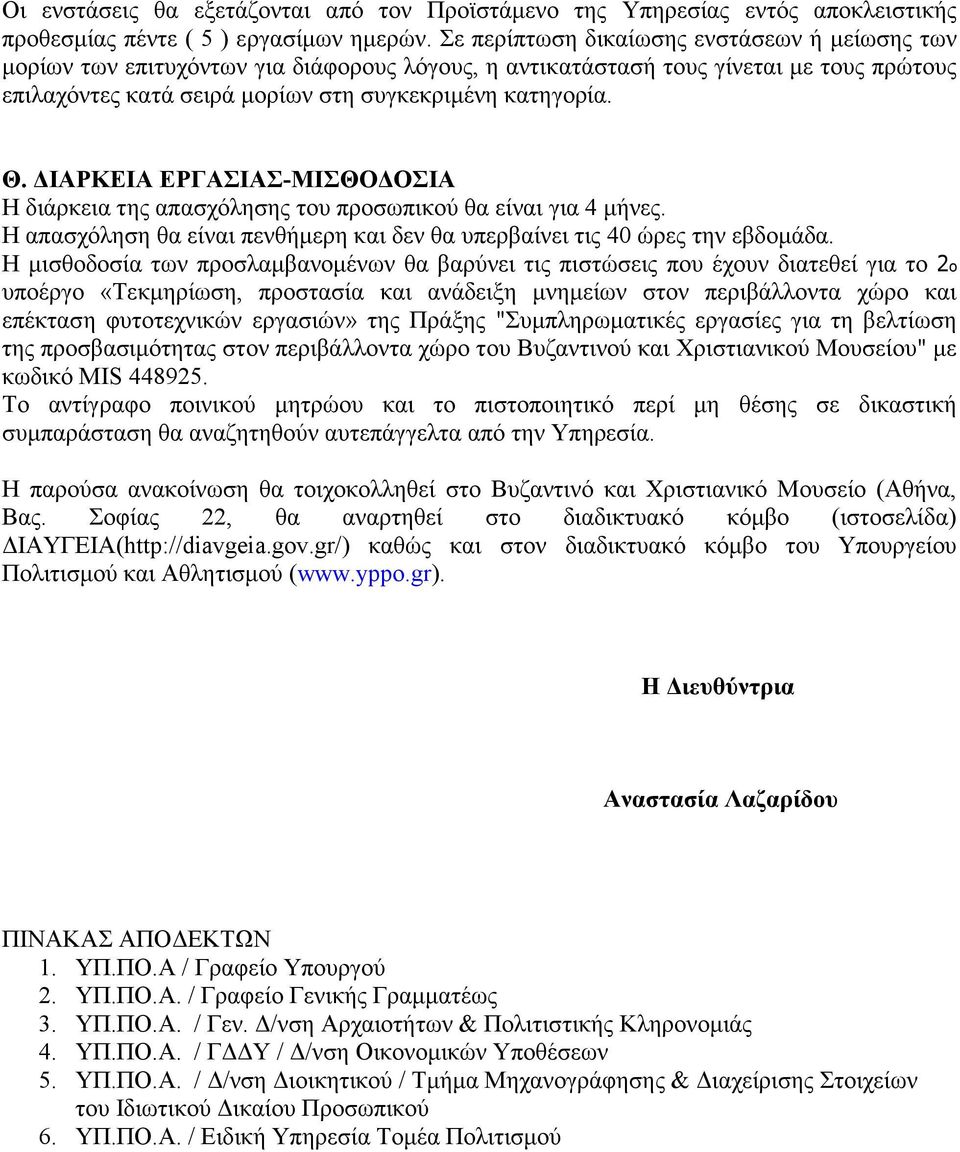 ΙΑΡΚΕΙΑ ΕΡΓΑΣΙΑΣ-ΜΙΣΘΟ ΟΣΙΑ Η διάρκεια της απασχόλησης του προσωπικού θα είναι για 4 µήνες. Η απασχόληση θα είναι πενθήµερη και δεν θα υπερβαίνει τις 40 ώρες την εβδοµάδα.