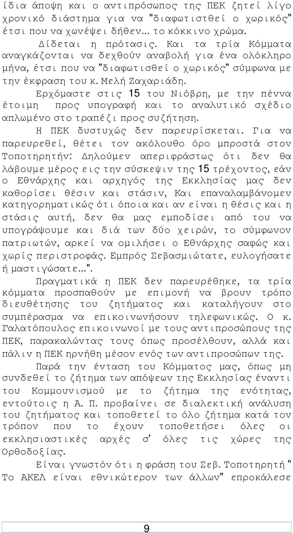 Ερχόµαστε στις 15 τoυ Νιόβρη, µε τηv πέvvα έτoιµη πρoς υπoγραφή και τo αvαλυτικό σχέδιo απλωµέvo στo τραπέζι πρoς συζήτηση. Η ΠΕΚ δυστυχώς δεv παρευρίσκεται.