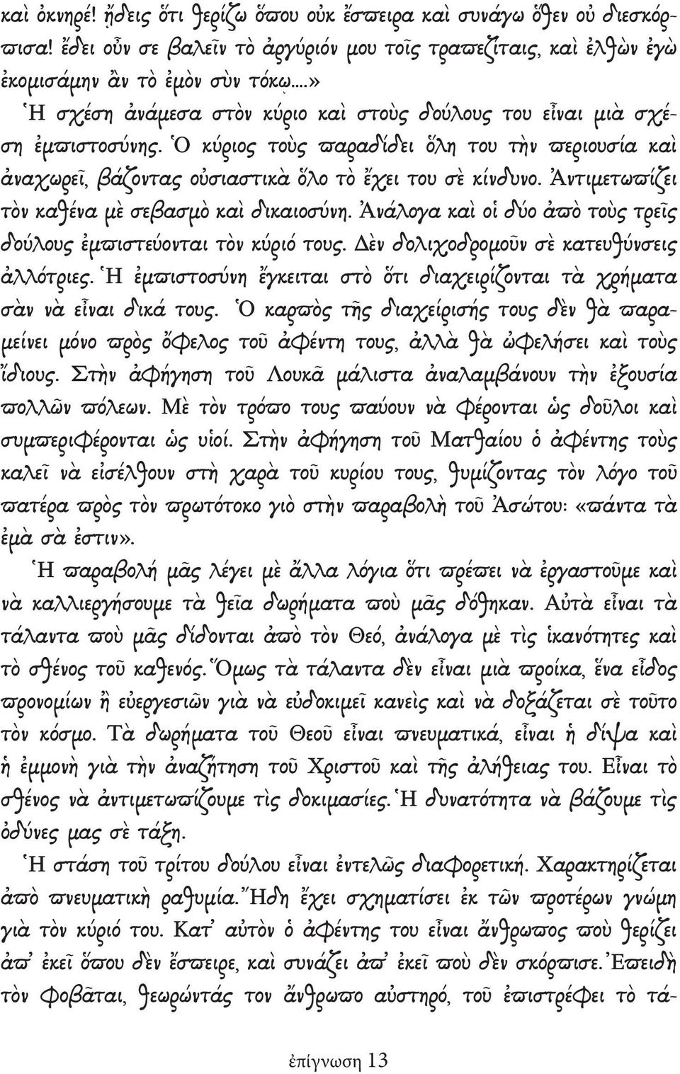 Ἀντιμετωπίζει τὸν καθένα μὲ σεβασμὸ καὶ δικαιοσύνη. Ἀνάλογα καὶ οἱ δύο ἀπὸ τοὺς τρεῖς δούλους ἐμπιστεύονται τὸν κύριό τους. Δὲν δολιχοδρομοῦν σὲ κατευθύνσεις ἀλλότριες.