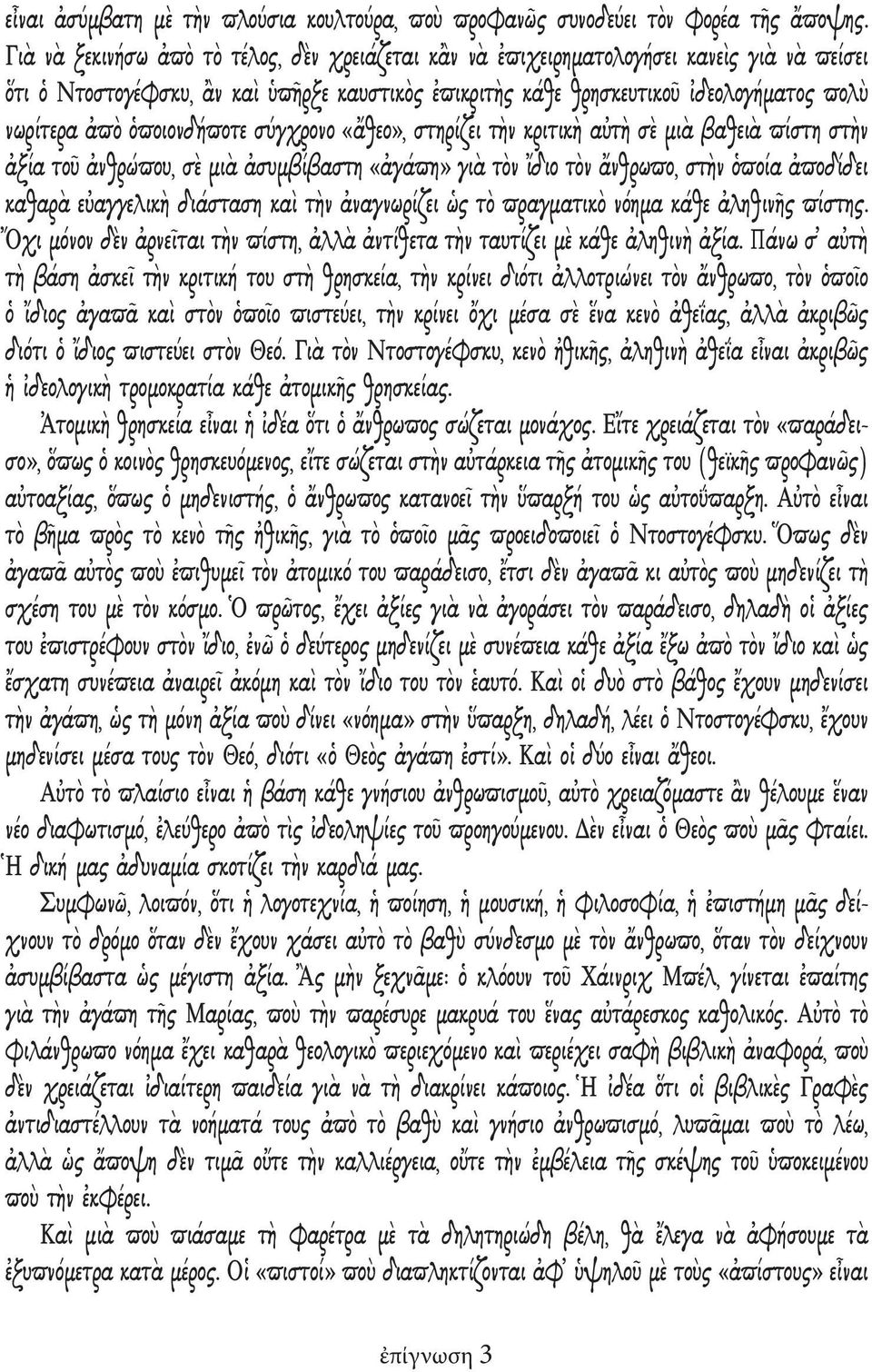 ὁποιονδήποτε σύγχρονο «ἄθεο», στηρίζει τὴν κριτικὴ αὐτὴ σὲ μιὰ βαθειὰ πίστη στὴν ἀξία τοῦ ἀνθρώπου, σὲ μιὰ ἀσυμβίβαστη «ἀγάπη» γιὰ τὸν ἴδιο τὸν ἄνθρωπο, στὴν ὁποία ἀποδίδει καθαρὰ εὐαγγελικὴ διάσταση