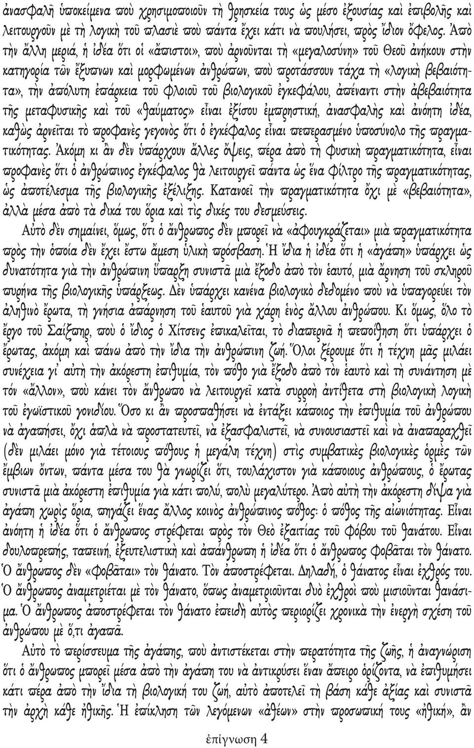 ἐπάρκεια τοῦ φλοιοῦ τοῦ βιολογικοῦ ἐγκεφάλου, ἀπέναντι στὴν ἀβεβαιότητα τῆς μεταφυσικῆς καὶ τοῦ «θαύματος» εἶναι ἐξίσου ἐμπρηστική, ἀνασφαλὴς καὶ ἀνόητη ἰδέα, καθὼς ἀρνεῖται τὸ προφανὲς γεγονὸς ὅτι ὁ