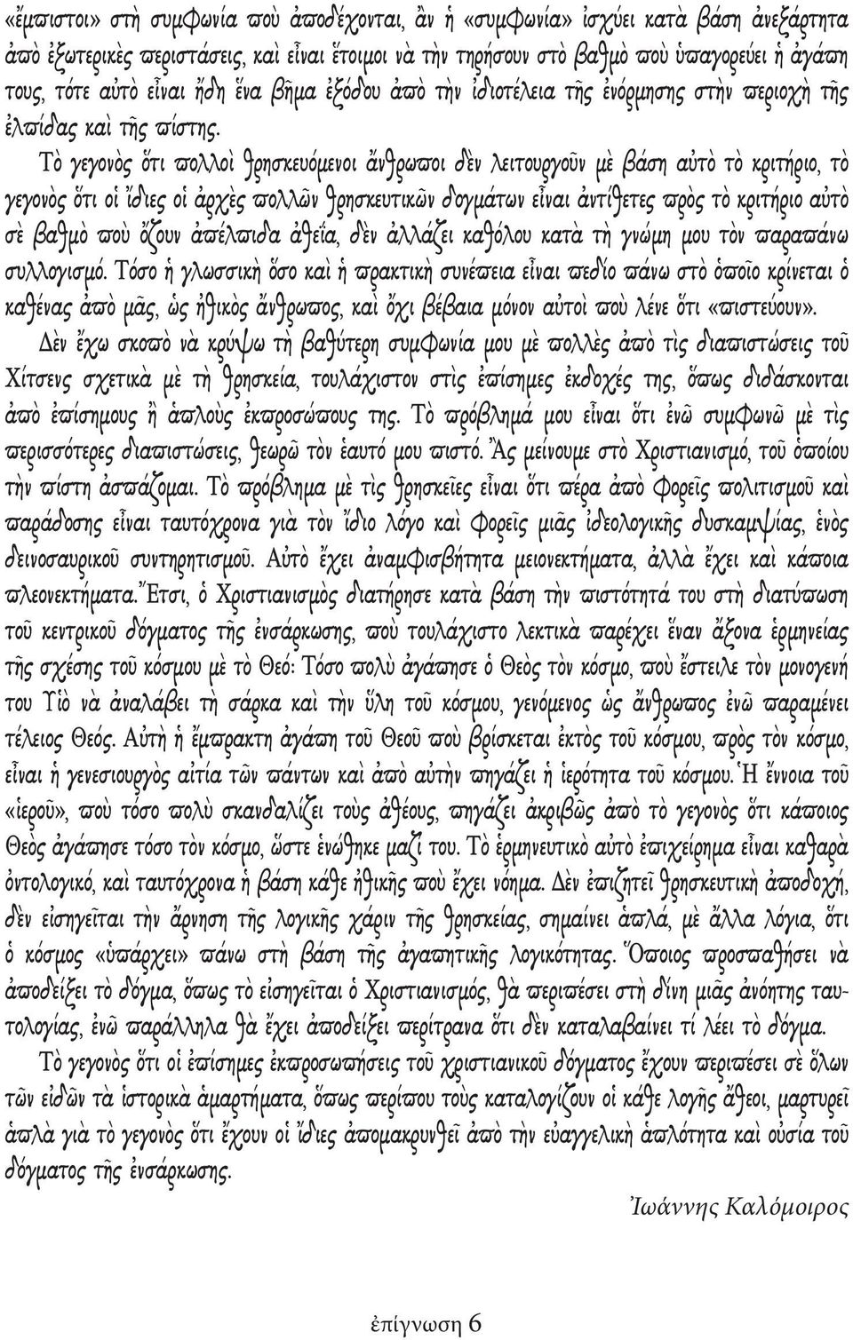 Τὸ γεγονὸς ὅτι πολλοὶ θρησκευόμενοι ἄνθρωποι δὲν λειτουργοῦν μὲ βάση αὐτὸ τὸ κριτήριο, τὸ γεγονὸς ὅτι οἱ ἴδιες οἱ ἀρχὲς πολλῶν θρησκευτικῶν δογμάτων εἶναι ἀντίθετες πρὸς τὸ κριτήριο αὐτὸ σὲ βαθμὸ ποὺ