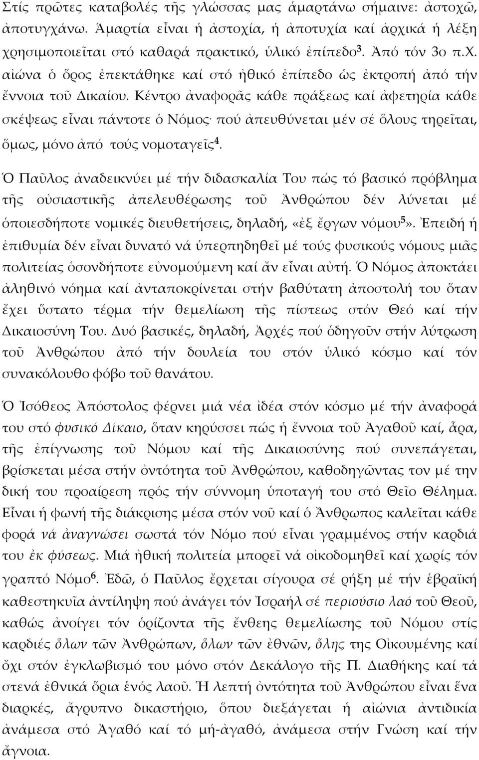 πού ἀπευθύνεται μέν σέ ὅλους τηρεῖται, ὅμως, μόνο ἀπό τούς νομοταγεῖς 4.