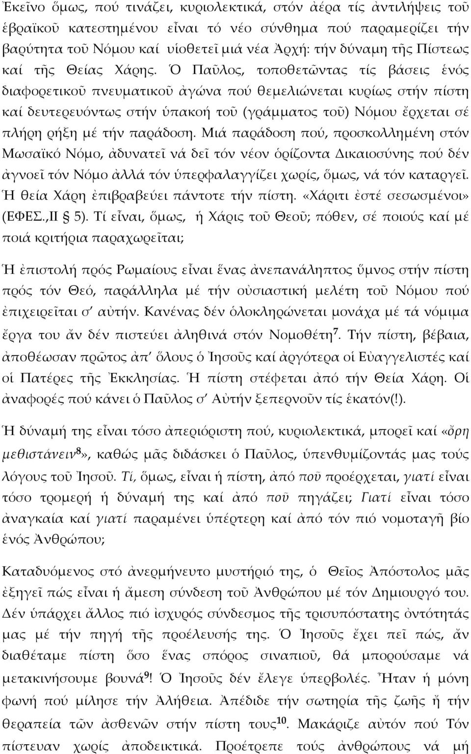 Ὁ Παῦλος, τοποθετῶντας τίς βάσεις ἑνός διαφορετικοῦ πνευματικοῦ ἀγώνα πού θεμελιώνεται κυρίως στήν πίστη καί δευτερευόντως στήν ὑπακοή τοῦ (γράμματος τοῦ) Νόμου ἔρχεται σέ πλήρη ρήξη μέ τήν παράδοση.