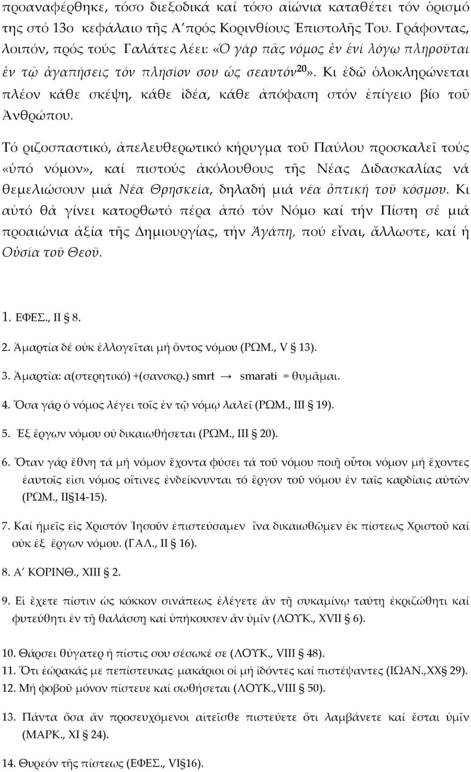 Κι ἐδῶ ὁλοκληρώνεται πλέον κάθε σκέψη, κάθε ἰδέα, κάθε ἀπόφαση στόν ἐπίγειο βίο τοῦ Ἀνθρώπου.