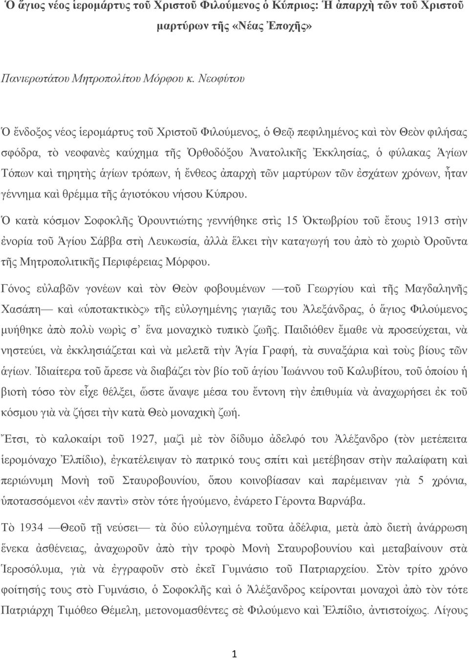 ἁγίων τρόπων, ἡ ἔνθεος ἀπαρχὴ τῶν μαρτύρων τῶν ἐσχάτων χρόνων, ἦταν γέννημα καὶ θρέμμα τῆς ἁγιοτόκου νήσου Κύπρου.