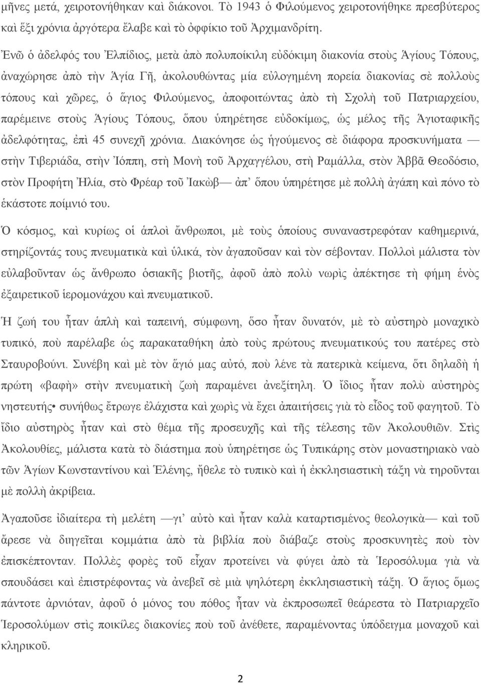 Φιλούμενος, ἀποφοιτώντας ἀπὸ τὴ Σχολὴ τοῦ Πατριαρχείου, παρέμεινε στοὺς Ἁγίους Τόπους, ὅπου ὑπηρέτησε εὐδοκίμως, ὡς μέλος τῆς Ἁγιοταφικῆς ἀδελφότητας, ἐπὶ 45 συνεχῆ χρόνια.