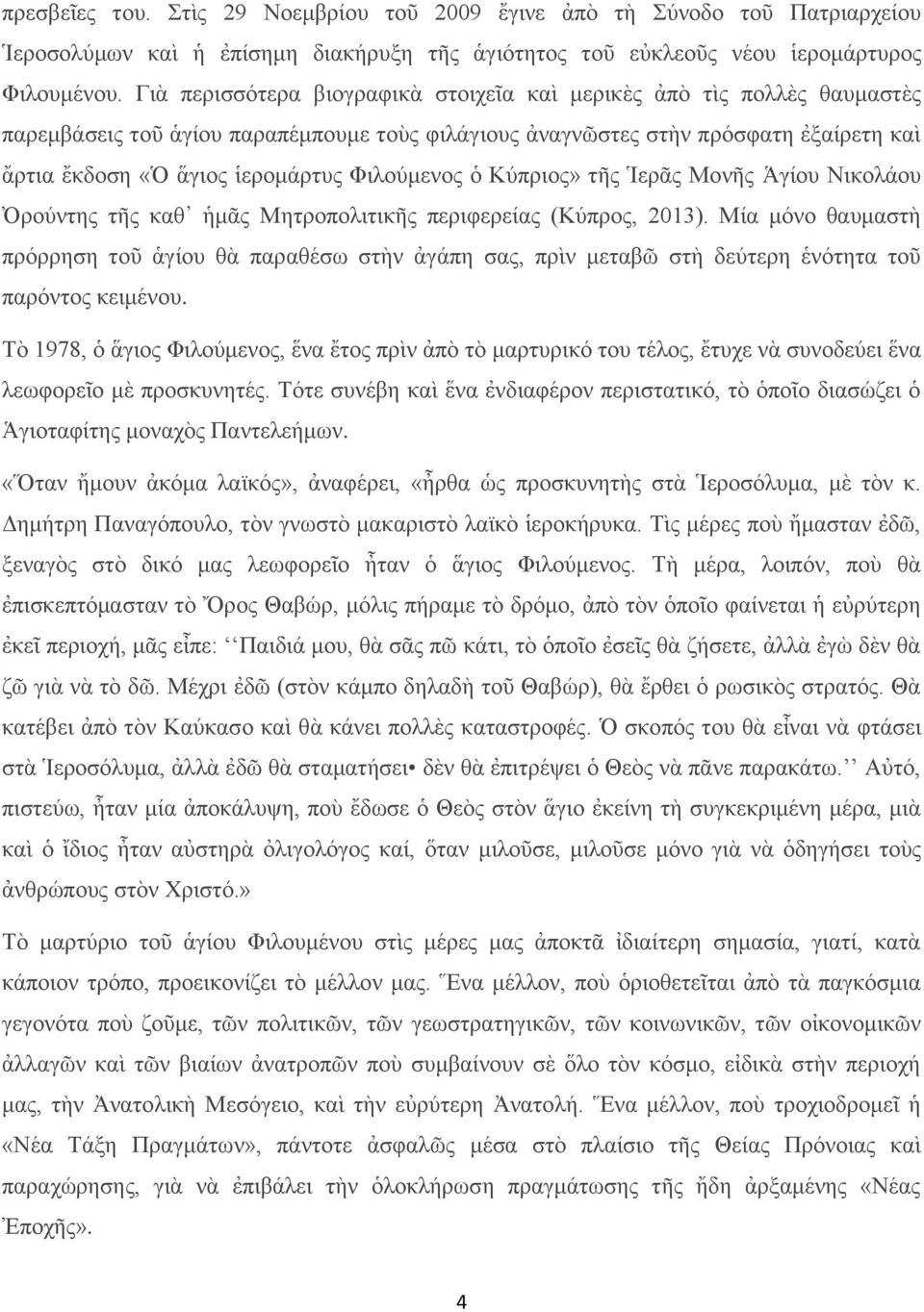 Φιλούμενος ὁ Κύπριος» τῆς Ἱερᾶς Μονῆς Ἁγίου Νικολάου Ὀρούντης τῆς καθ ἡμᾶς Μητροπολιτικῆς περιφερείας (Κύπρος, 2013).