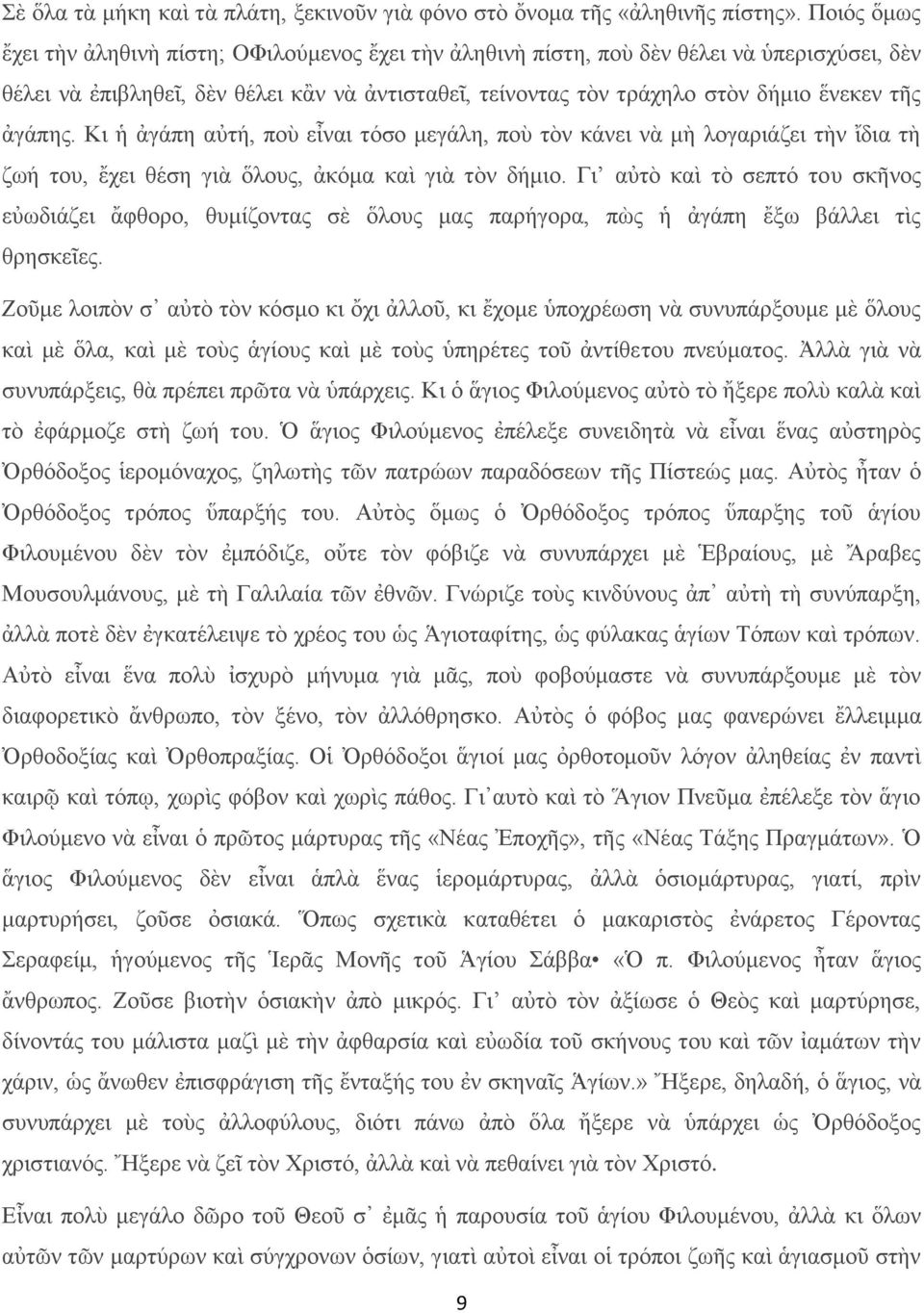 ἀγάπης. Κι ἡ ἀγάπη αὐτή, ποὺ εἶναι τόσο μεγάλη, ποὺ τὸν κάνει νὰ μὴ λογαριάζει τὴν ἴδια τὴ ζωή του, ἔχει θέση γιὰ ὅλους, ἀκόμα καὶ γιὰ τὸν δήμιο.