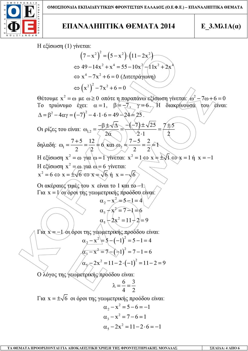 =, β = 7, γ = 6. Η διακρίουσά του είαι: = β 4αγ = 7 4 6 = 49 4 =.