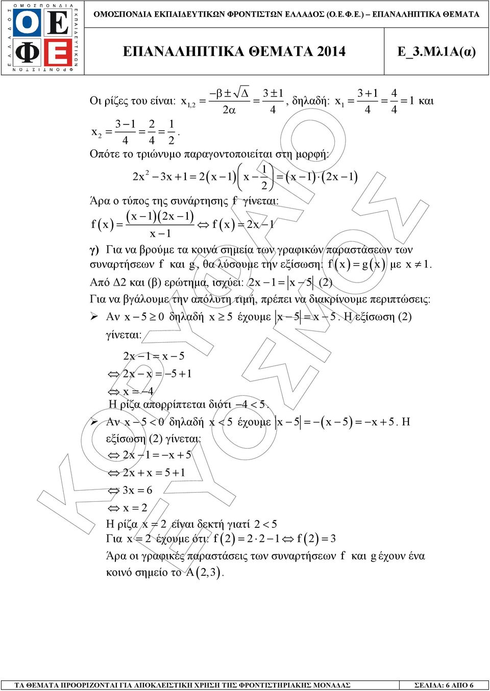 τω f x = g x µε x. συαρτήσεω f και g, θα λύσουµε τη εξίσωση: Από και (β) ερώτηµα, ισχύει: x = x () Για α βγάλουµε τη απόλυτη τιµή, πρέπει α διακρίουµε περιπτώσεις: Α x 0 δηλαδή x έχουµε x = x.