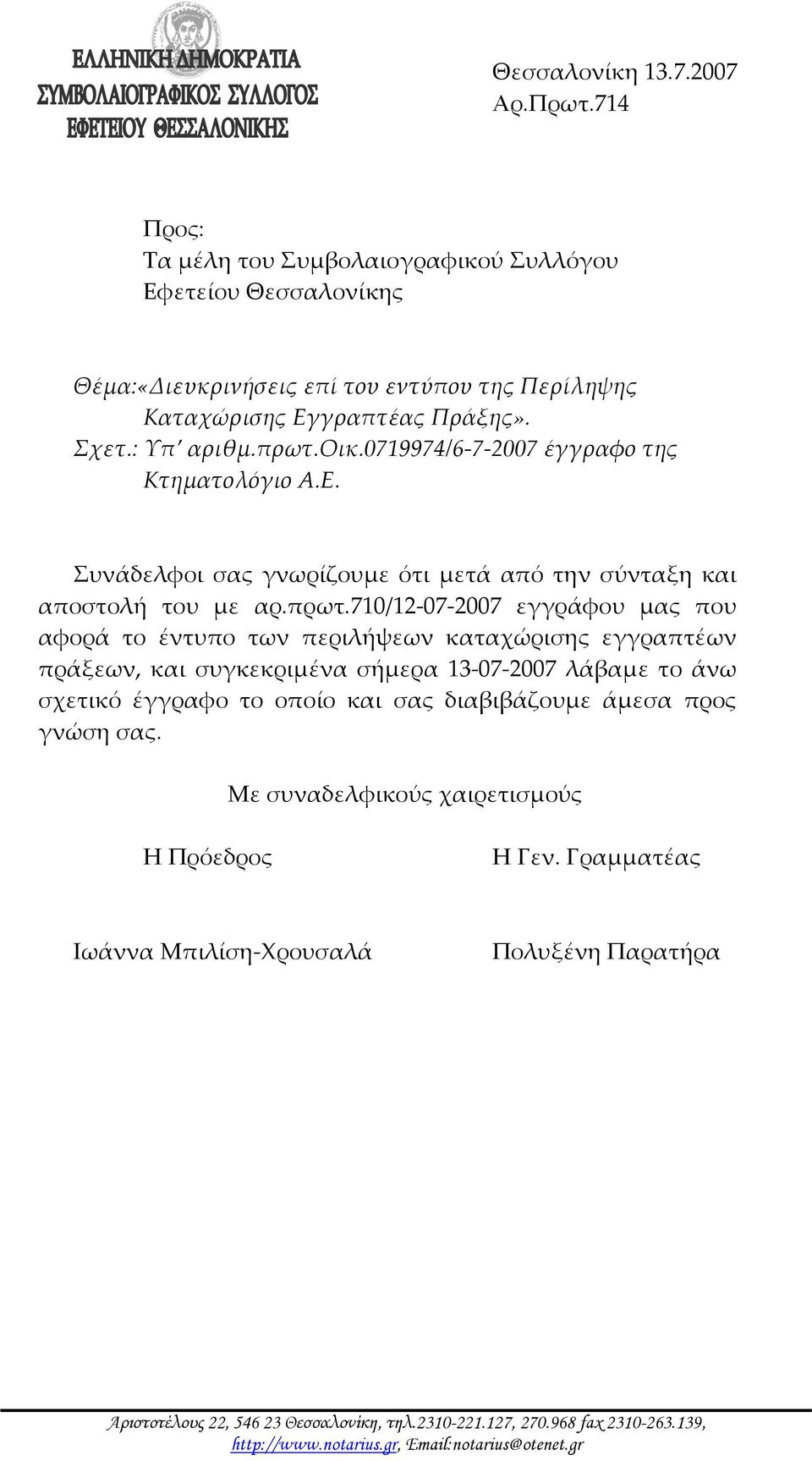 οικ.0719974/6 7 2007 έγγραφο της Κτηματολόγιο Α.Ε. Συνάδελφοι σας γνωρίζουμε ότι μετά από την σύνταξη και αποστολή του με αρ.πρωτ.