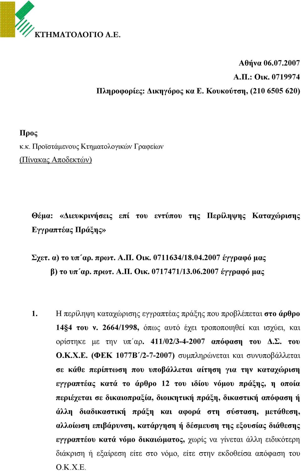 Η περίληψη καταχώρισης εγγραπτέας πράξης που προβλέπεται στο άρθρο 14 4 του ν. 2664/1998, όπως αυτό έχει τροποποιηθεί και ισχύει, και ορίστηκε με την υπ αρ. 411/02/3-4-2007 απόφαση του Δ.Σ. του Ο.Κ.Χ.