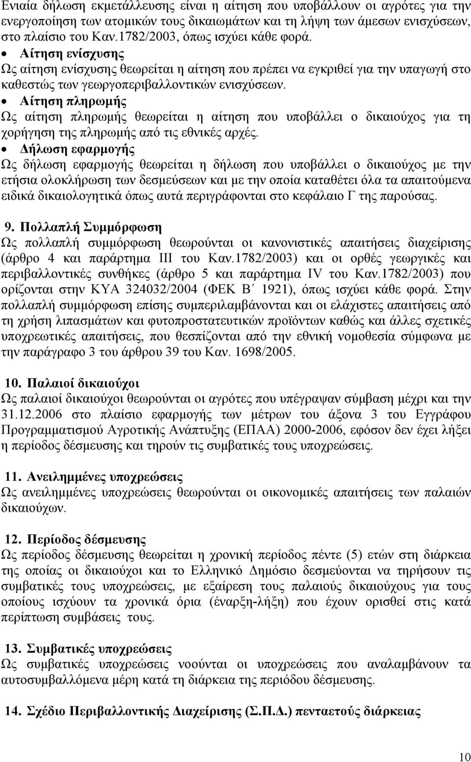 Αίτηση πληρωμής Ως αίτηση πληρωμής θεωρείται η αίτηση που υποβάλλει ο δικαιούχος για τη χορήγηση της πληρωμής από τις εθνικές αρχές.