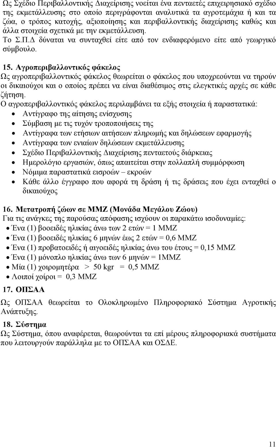 Αγροπεριβαλλοντικός φάκελος Ως αγροπεριβαλλοντικός φάκελος θεωρείται ο φάκελος που υποχρεούνται να τηρούν οι δικαιούχοι και ο οποίος πρέπει να είναι διαθέσιμος στις ελεγκτικές αρχές σε κάθε ζήτηση.