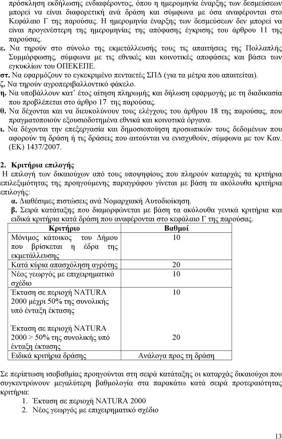 ναι προγενέστερη της ημερομηνίας της απόφασης έγκρισης του άρθρου 11 της παρούσας. ε.