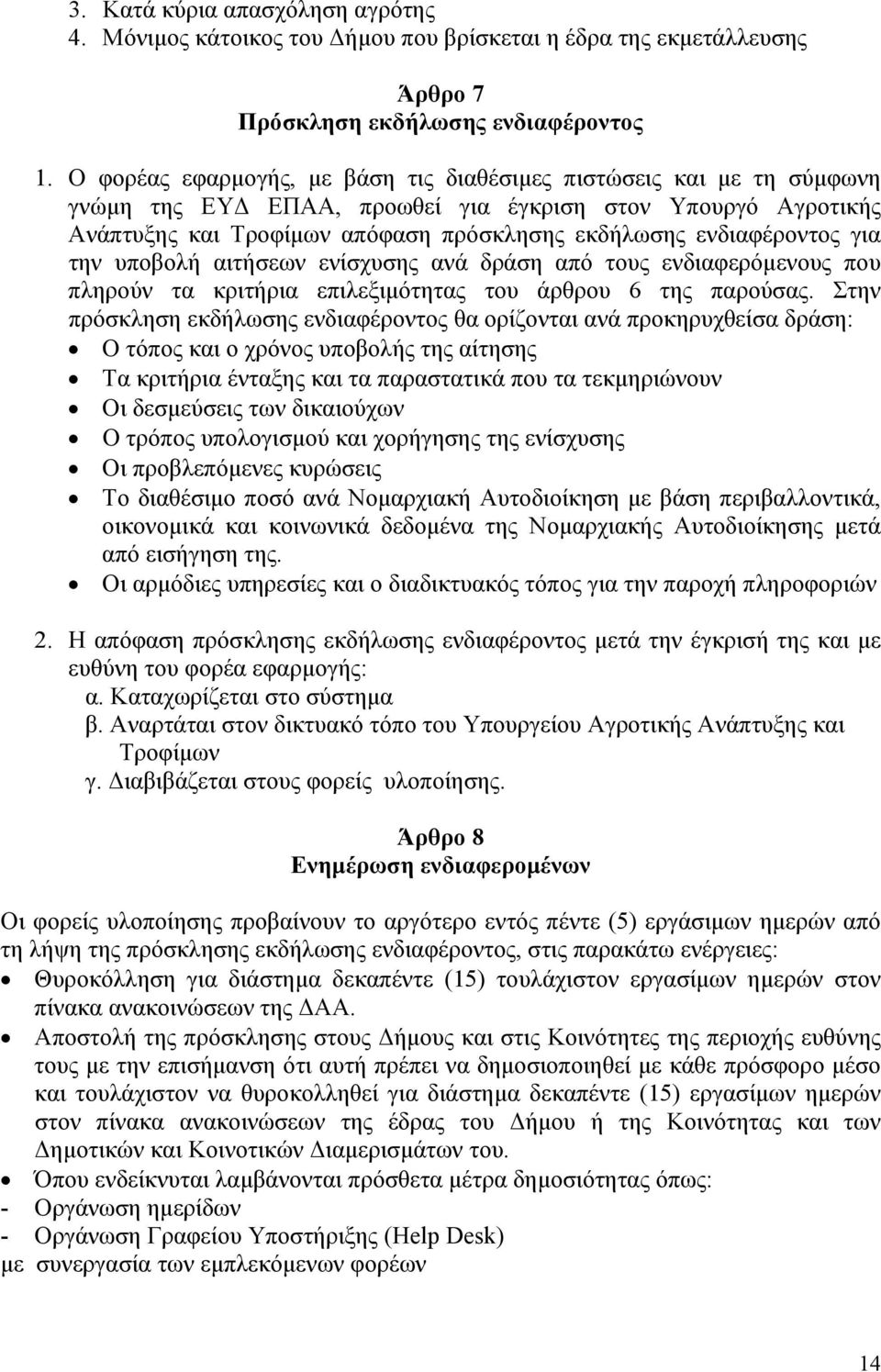 για την υποβολή αιτήσεων ενίσχυσης ανά δράση από τους ενδιαφερόμενους που πληρούν τα κριτήρια επιλεξιμότητας του άρθρου 6 της παρούσας.