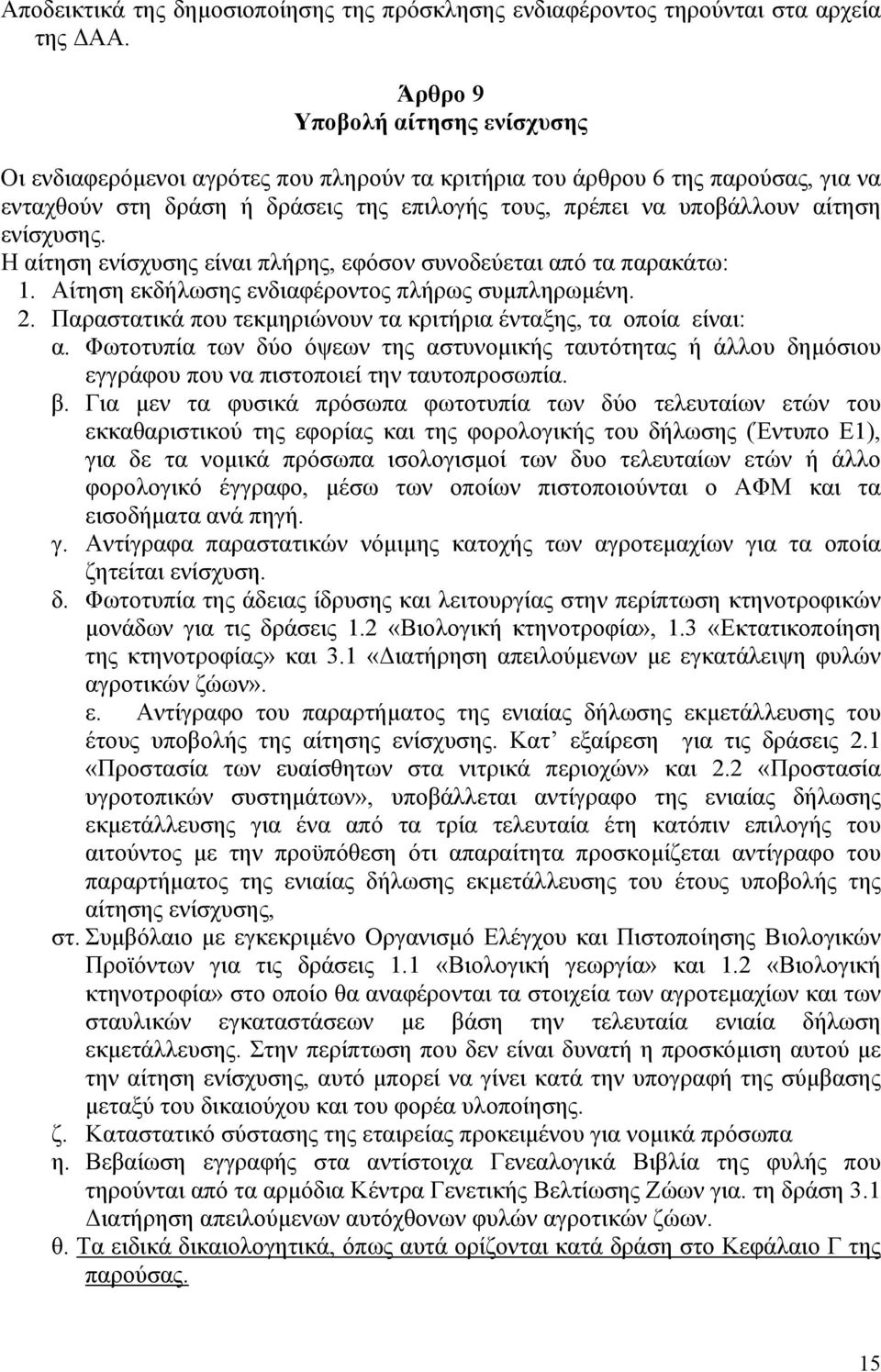 ενίσχυσης. Η αίτηση ενίσχυσης είναι πλήρης, εφόσον συνοδεύεται από τα παρακάτω: 1. Αίτηση εκδήλωσης ενδιαφέροντος πλήρως συμπληρωμένη. 2.