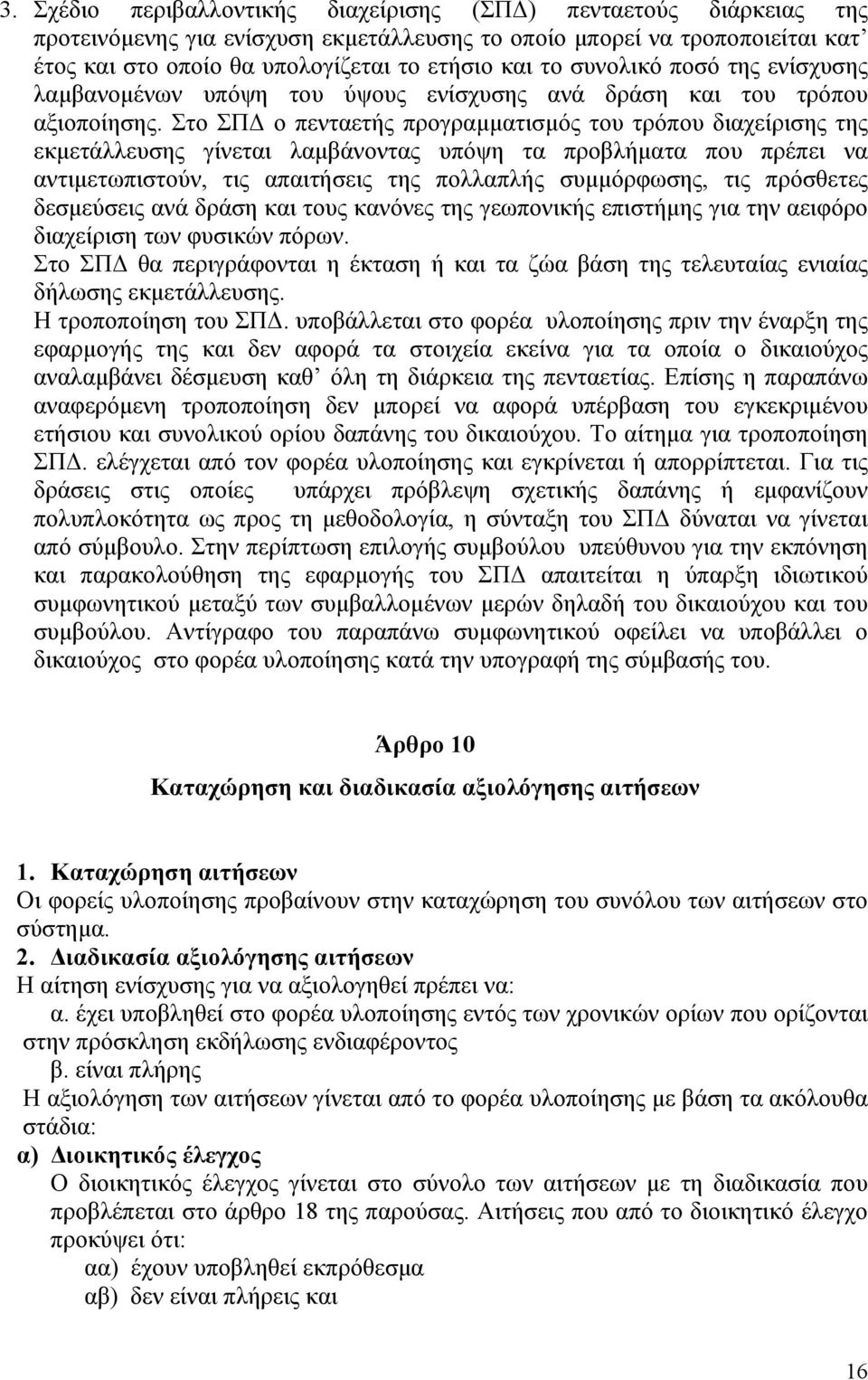 Στο ΣΠΔ ο πενταετής προγραμματισμός του τρόπου διαχείρισης της εκμετάλλευσης γίνεται λαμβάνοντας υπόψη τα προβλήματα που πρέπει να αντιμετωπιστούν, τις απαιτήσεις της πολλαπλής συμμόρφωσης, τις