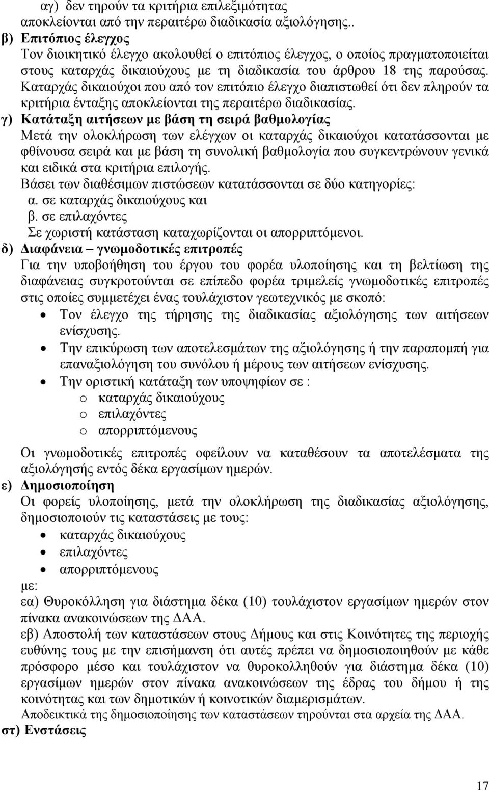 Καταρχάς δικαιούχοι που από τον επιτόπιο έλεγχο διαπιστωθεί ότι δεν πληρούν τα κριτήρια ένταξης αποκλείονται της περαιτέρω διαδικασίας.