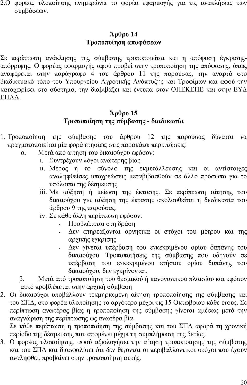 Τροφίμων και αφού την καταχωρίσει στο σύστημα, την διαβιβάζει και έντυπα στον ΟΠΕΚΕΠΕ και στην ΕΥΔ ΕΠΑΑ. Άρθρο 15 Τροποποίηση της σύμβασης - διαδικασία 1.