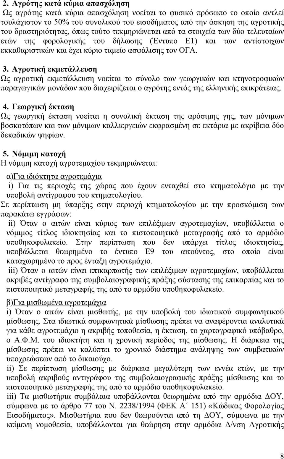 Αγροτική εκμετάλλευση Ως αγροτική εκμετάλλευση νοείται το σύνολο των γεωργικών και κτηνοτροφικών παραγωγικών μονάδων που διαχειρίζεται ο αγρότης εντός της ελληνικής επικράτειας. 4.