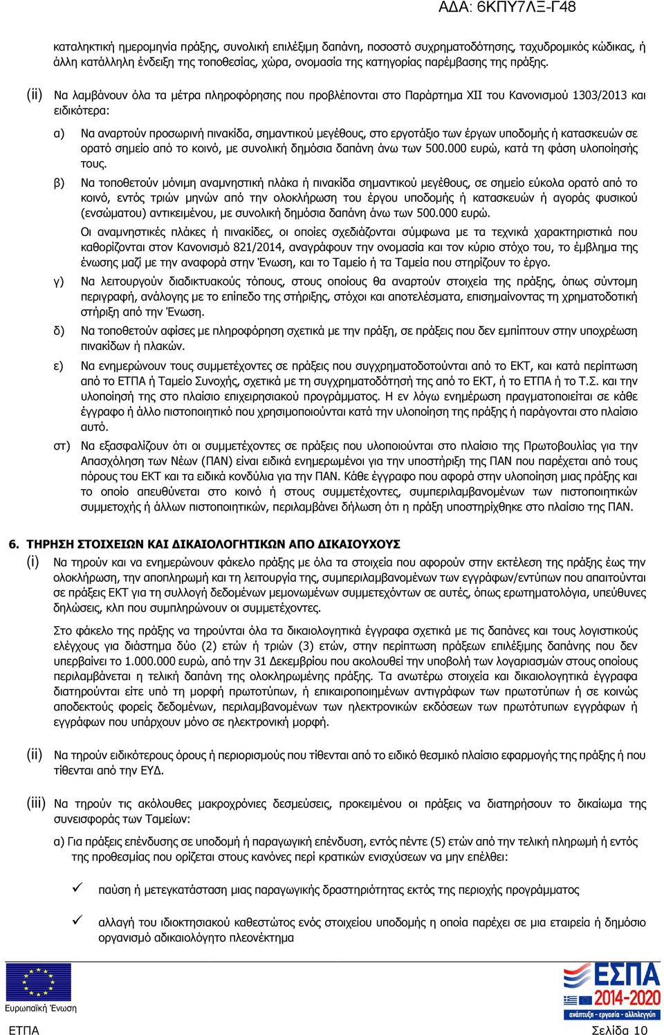 υποδοµής ή κατασκευών σε ορατό σηµείο από το κοινό, µε συνολική δηµόσια δαπάνη άνω των 500.000 ευρώ, κατά τη φάση υλοποίησής τους.