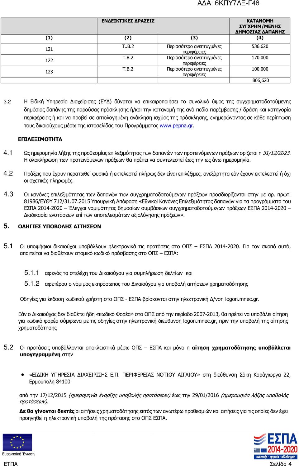 2 Η Ειδική Υπηρεσία ιαχείρισης (ΕΥ ) δύναται να επικαιροποιήσει το συνολικό ύψος της συγχρηµατοδοτούµενης δηµόσιας δαπάνης της παρούσας πρόσκλησης ή/και την κατανοµή της ανά πεδίο παρέµβασης / δράση