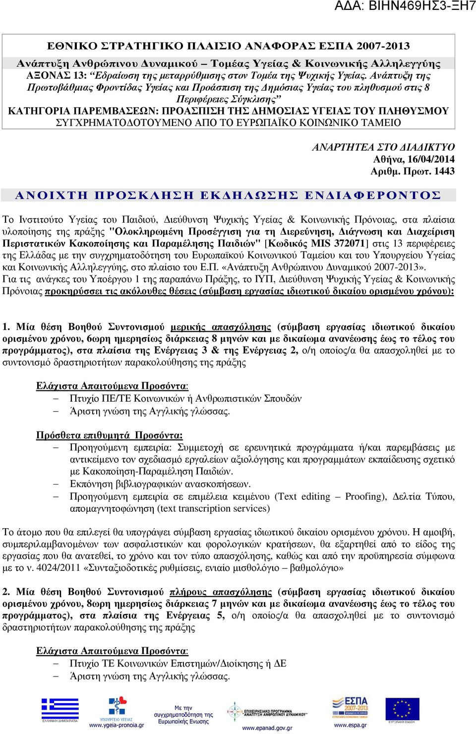 ΟΤΟΥΜΕΝΟ ΑΠΟ ΤΟ ΕΥΡΩΠΑΪΚΟ ΚΟΙΝΩΝΙΚΟ ΤΑΜΕΙΟ ΑΝΑΡΤΗΤΕΑ ΣΤΟ ΙΑ ΙΚΤΥΟ Αθήνα, 16/04/2014 Αριθµ. Πρωτ.