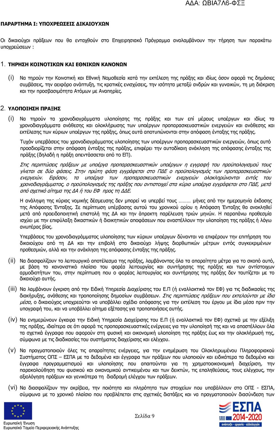 ενισχύσεις, την ισότητα μεταξύ ανδρών και γυναικών, τη μη διάκριση και την προσβασιμότητα Ατόμων με Αναπηρίες. 2.