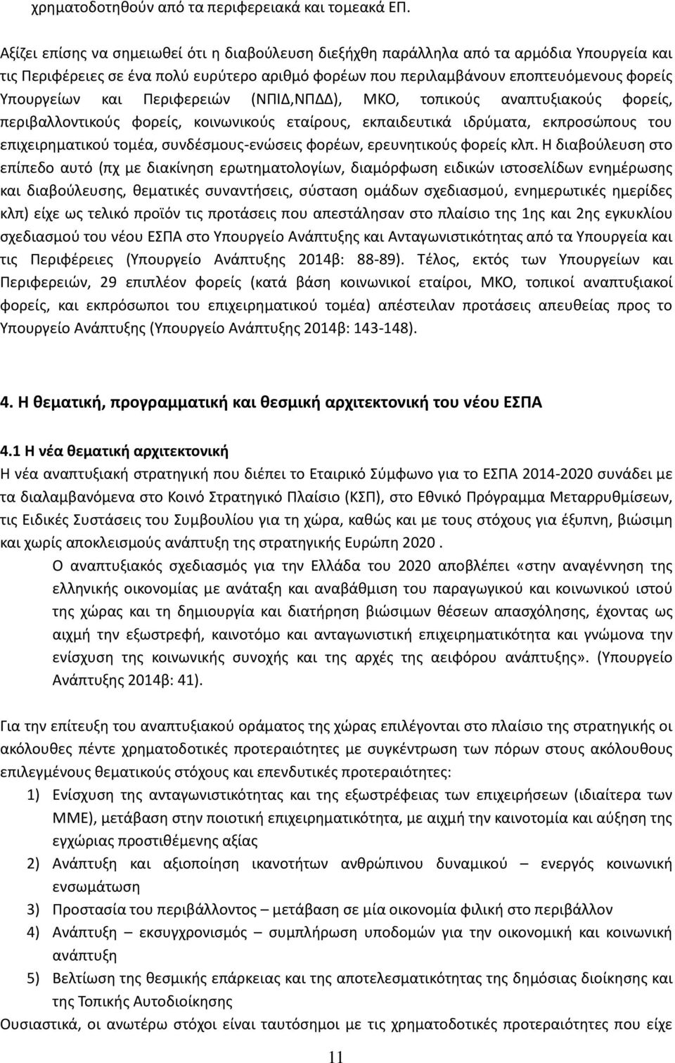 Περιφερειϊν (ΝΠΙΔ,ΝΠΔΔ), ΜΚΟ, τοπικοφσ αναπτυξιακοφσ φορείσ, περιβαλλοντικοφσ φορείσ, κοινωνικοφσ εταίρουσ, εκπαιδευτικά ιδρφματα, εκπροςϊπουσ του επιχειρθματικοφ τομζα, ςυνδζςμουσ-ενϊςεισ φορζων,