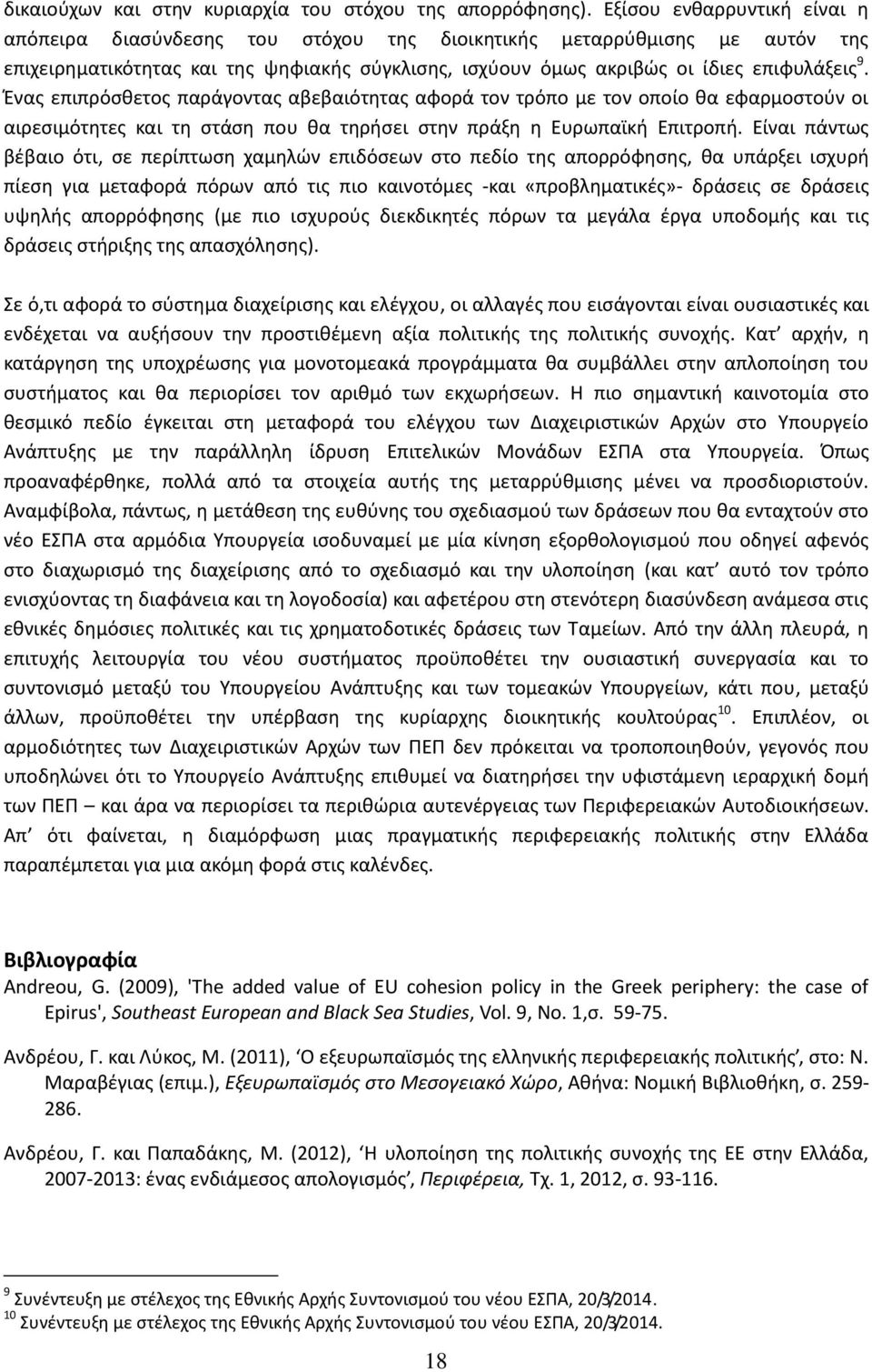 Ζνασ επιπρόςκετοσ παράγοντασ αβεβαιότθτασ αφορά τον τρόπο με τον οποίο κα εφαρμοςτοφν οι αιρεςιμότθτεσ και τθ ςτάςθ που κα τθριςει ςτθν πράξθ θ Ευρωπαϊκι Επιτροπι.