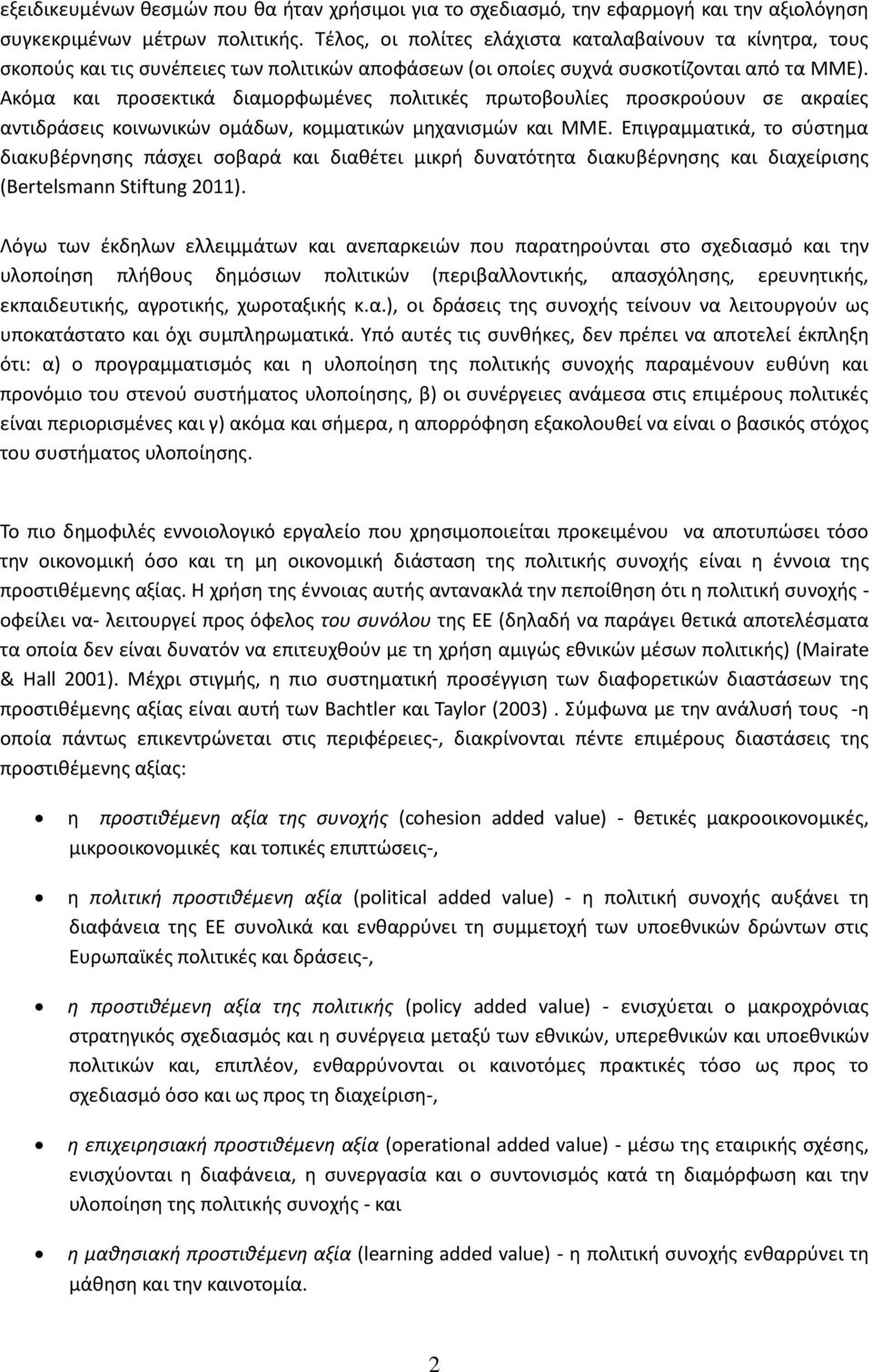 Ακόμα και προςεκτικά διαμορφωμζνεσ πολιτικζσ πρωτοβουλίεσ προςκροφουν ςε ακραίεσ αντιδράςεισ κοινωνικϊν ομάδων, κομματικϊν μθχανιςμϊν και ΜΜΕ.