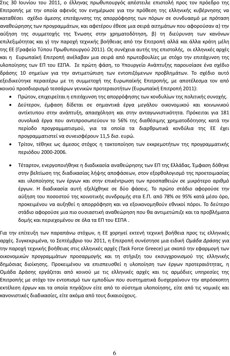 χρθματοδότθςθ, β) τθ διεφρυνςθ των κανόνων επιλεξιμότθτασ και γ) τθν παροχι τεχνικισ βοικειασ από τθν Επιτροπι αλλά και άλλα κράτθ μζλθ τθσ ΕΕ (Γραφείο Τφπου Πρωκυπουργοφ 2011).