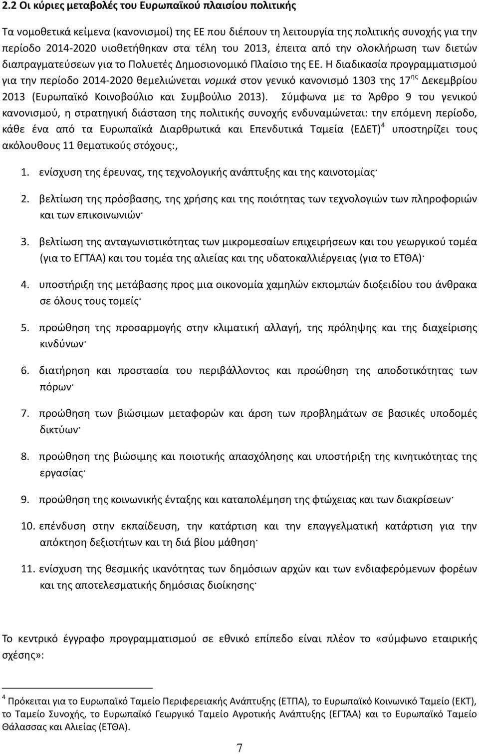 Η διαδικαςία προγραμματιςμοφ για τθν περίοδο 2014-2020 κεμελιϊνεται νομικά ςτον γενικό κανονιςμό 1303 τθσ 17 θσ Δεκεμβρίου 2013 (Ευρωπαϊκό Κοινοβοφλιο και Συμβοφλιο 2013).