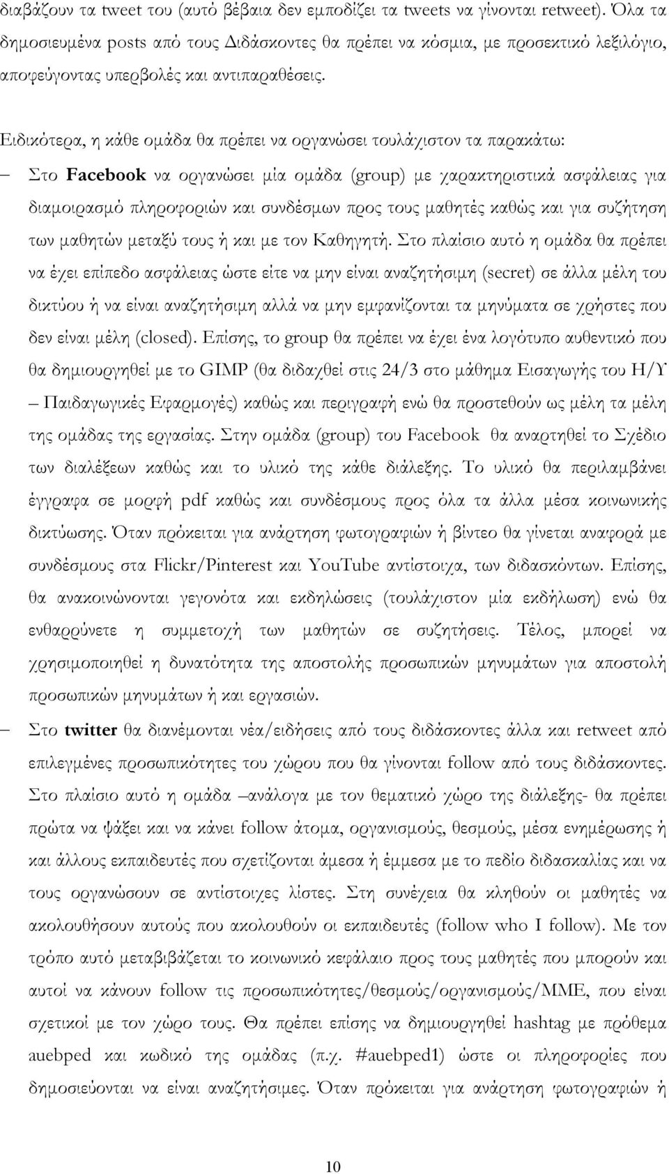 Ειδικότερα, η κάθε ομάδα θα πρέπει να οργανώσει τουλάχιστον τα παρακάτω: Στο Facebook να οργανώσει μία ομάδα (group) με χαρακτηριστικά ασφάλειας για διαμοιρασμό πληροφοριών και συνδέσμων προς τους