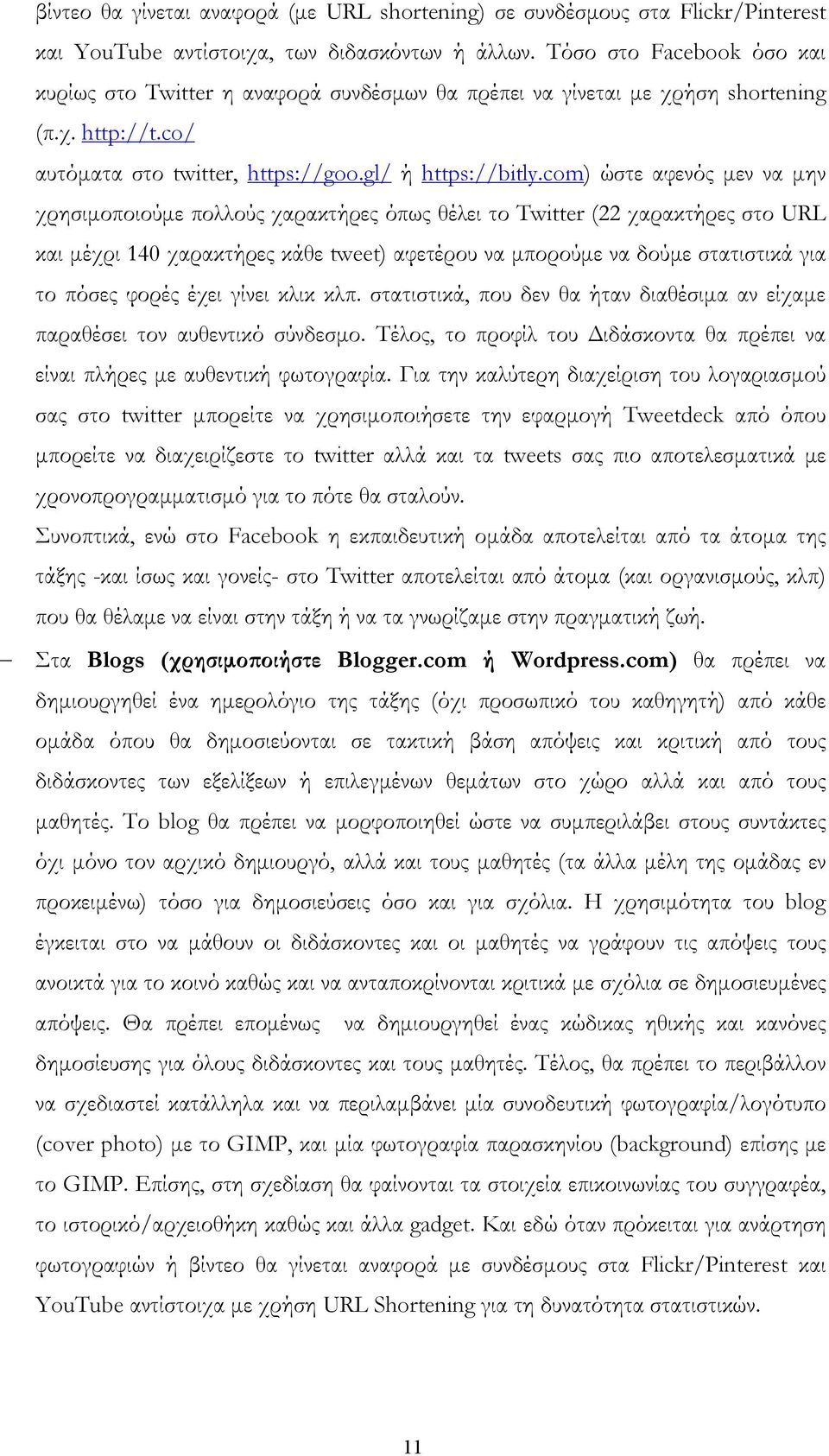 com) ώστε αφενός μεν να μην χρησιμοποιούμε πολλούς χαρακτήρες όπως θέλει το Twitter (22 χαρακτήρες στο URL και μέχρι 140 χαρακτήρες κάθε tweet) αφετέρου να μπορούμε να δούμε στατιστικά για το πόσες