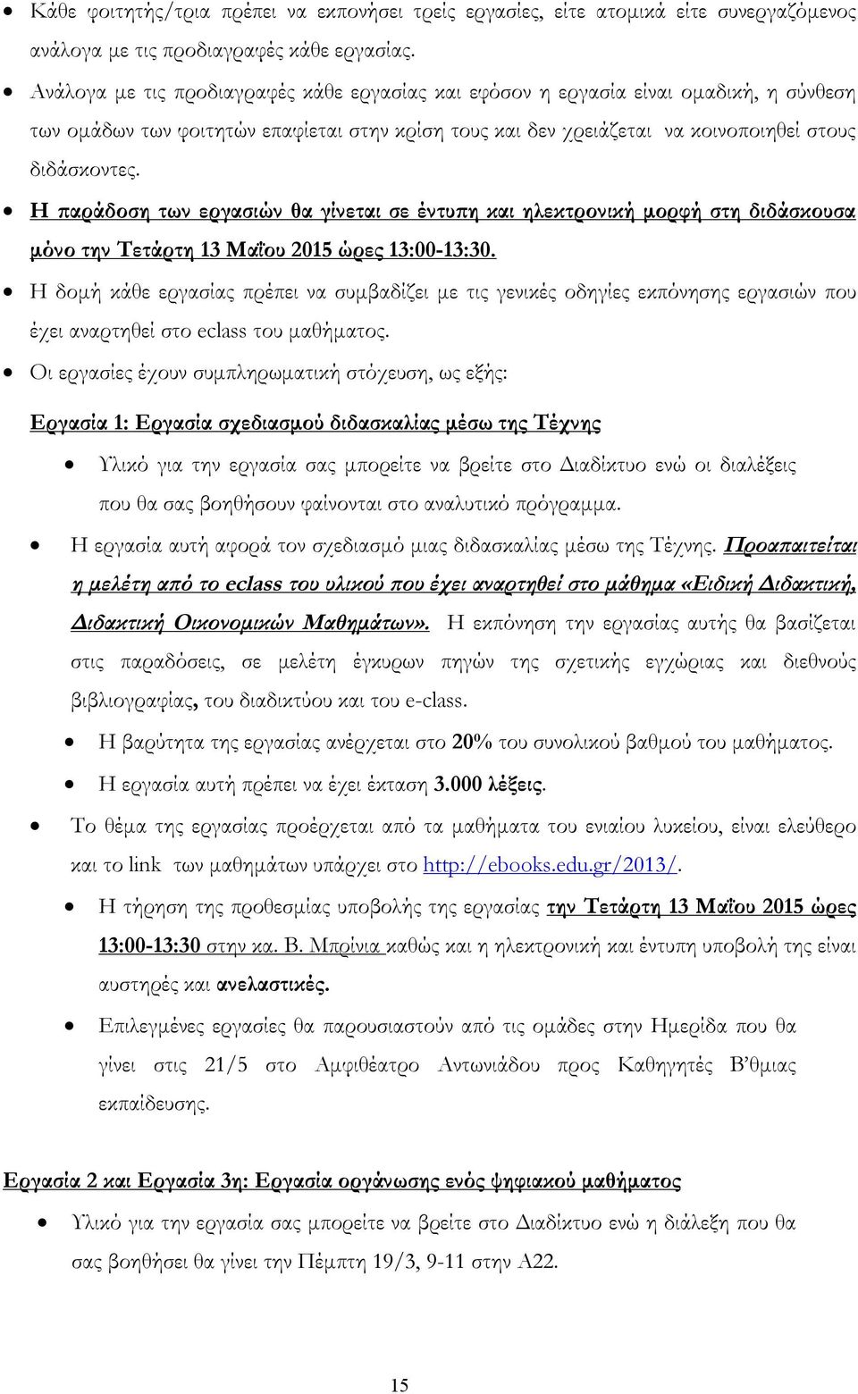 Η παράδοση των εργασιών θα γίνεται σε έντυπη και ηλεκτρονική μορφή στη διδάσκουσα μόνο την Τετάρτη 13 Μαΐου 2015 ώρες 13:00-13:30.