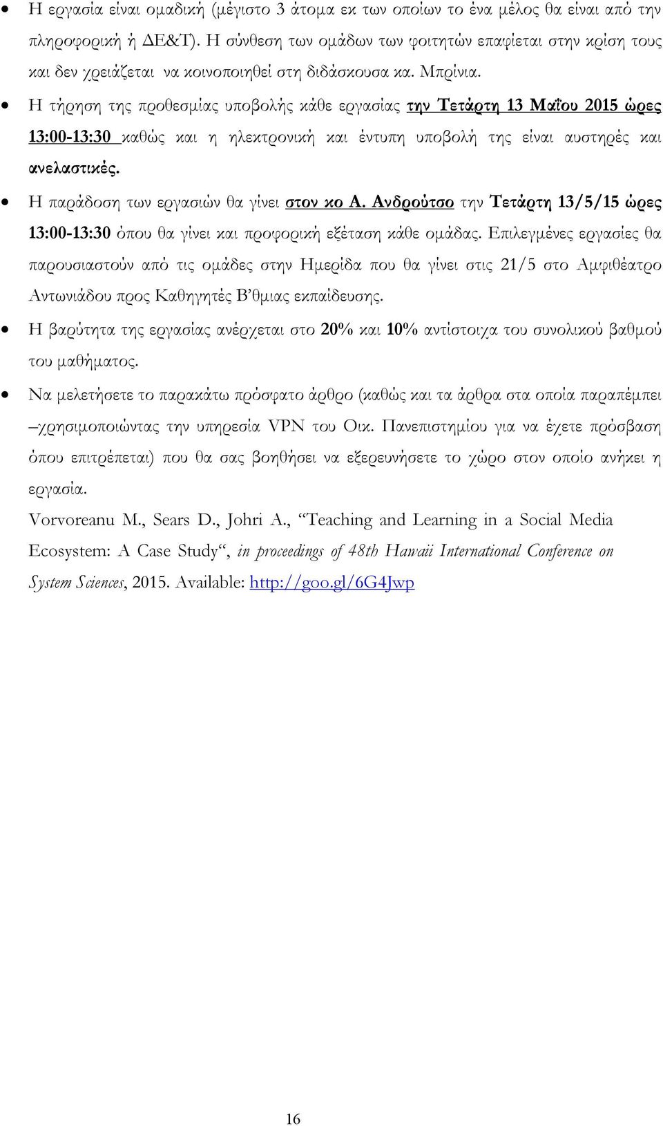 Η τήρηση της προθεσμίας υποβολής κάθε εργασίας την Τετάρτη 13 Μαΐου 2015 ώρες 13:00-13:30 καθώς και η ηλεκτρονική και έντυπη υποβολή της είναι αυστηρές και ανελαστικές.