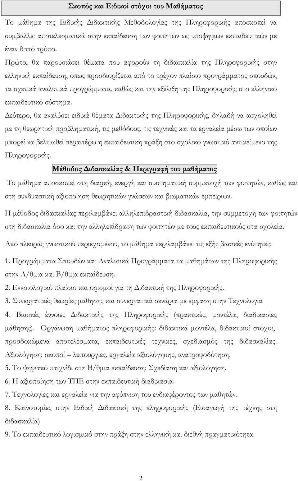 Πρώτο, θα παρουσιάσει θέματα που αφορούν τη διδασκαλία της Πληροφορικής στην ελληνική εκπαίδευση, όπως προσδιορίζεται από το τρέχον πλαίσιο προγράμματος σπουδών, τα σχετικά αναλυτικά προγράμματα,