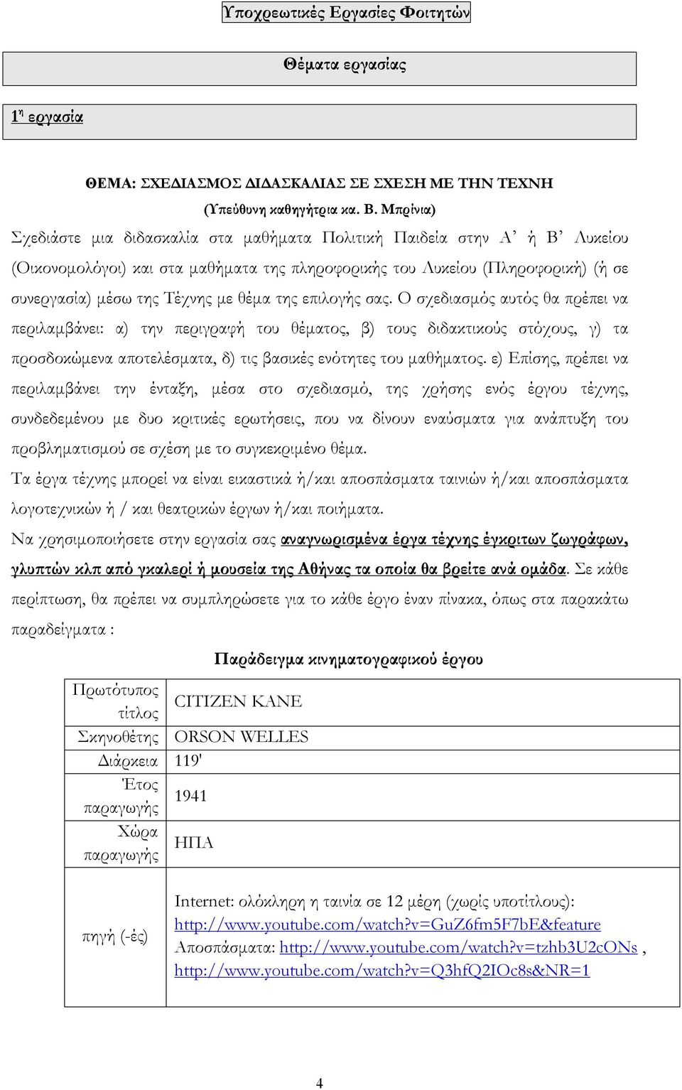 θέμα της επιλογής σας. Ο σχεδιασμός αυτός θα πρέπει να περιλαμβάνει: α) την περιγραφή του θέματος, β) τους διδακτικούς στόχους, γ) τα προσδοκώμενα αποτελέσματα, δ) τις βασικές ενότητες του μαθήματος.