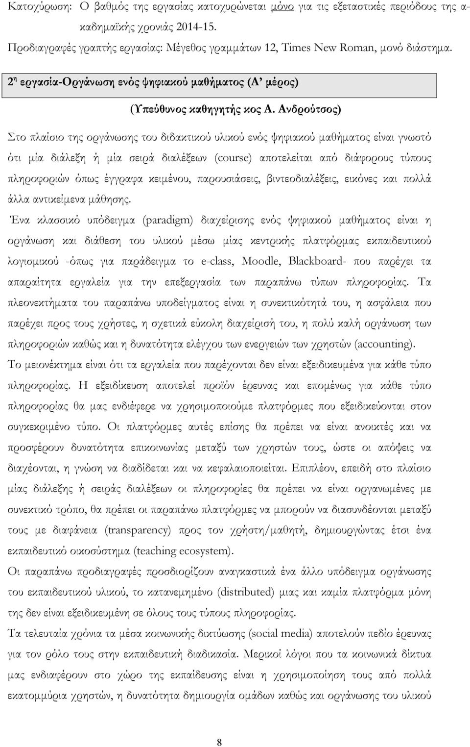 Ανδρούτσος) Στο πλαίσιο της οργάνωσης του διδακτικού υλικού ενός ψηφιακού μαθήματος είναι γνωστό ότι μία διάλεξη ή μία σειρά διαλέξεων (course) αποτελείται από διάφορους τύπους πληροφοριών όπως