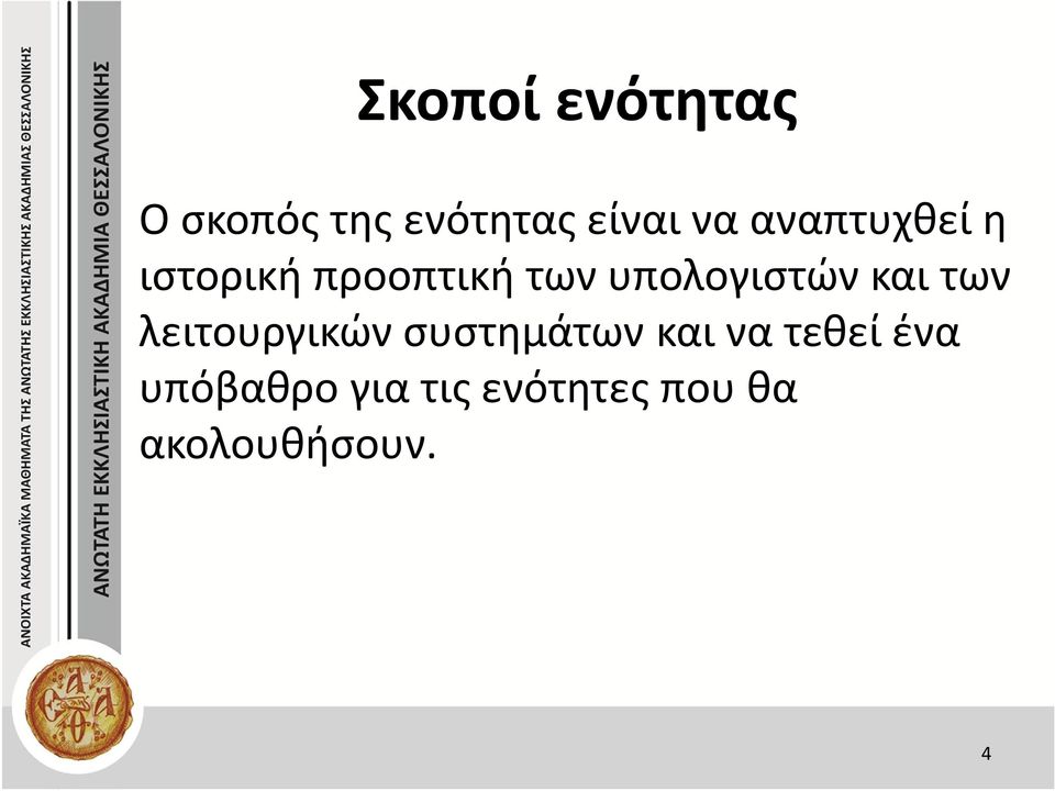 και των λειτουργικών συστημάτων και να τεθεί