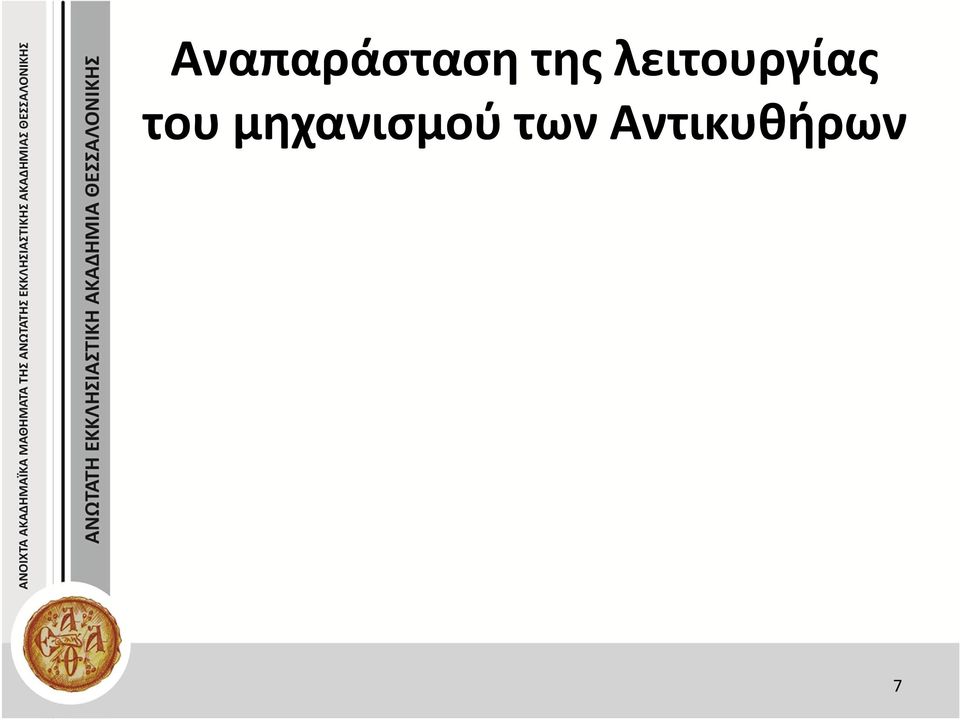 του μηχανισμού