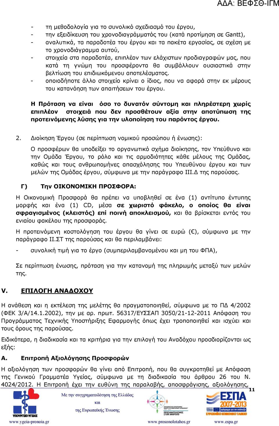 - οποιοδήποτε άλλο στοιχείο κρίνει ο ίδιος, που να αφορά στην εκ μέρους του κατανόηση των απαιτήσεων του έργου.