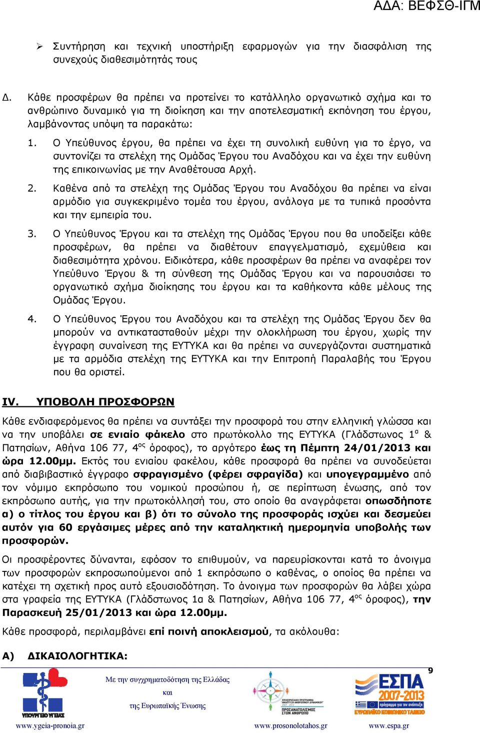 Ο Υπεύθυνος έργου, θα πρέπει να έχει τη συνολική ευθύνη για το έργο, να συντονίζει τα στελέχη της Ομάδας Έργου του Αναδόχου να έχει την ευθύνη της επικοινωνίας με την Αναθέτουσα Αρχή. 2.