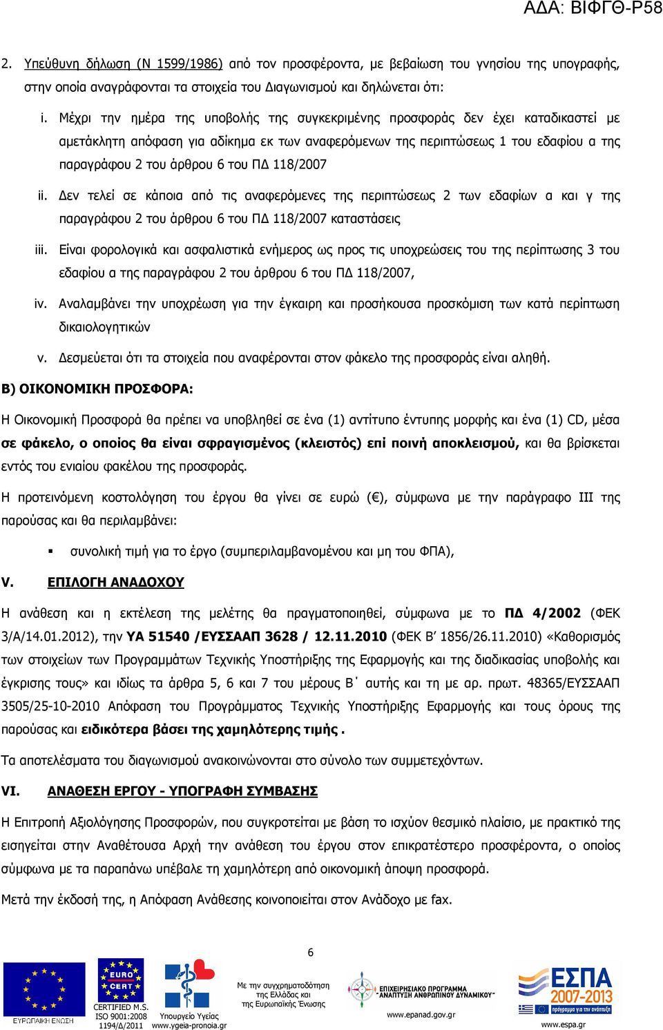 Π 118/2007 ii. εν τελεί σε κάποια από τις αναφερόµενες της περιπτώσεως 2 των εδαφίων α και γ της παραγράφου 2 του άρθρου 6 του Π 118/2007 καταστάσεις iii.