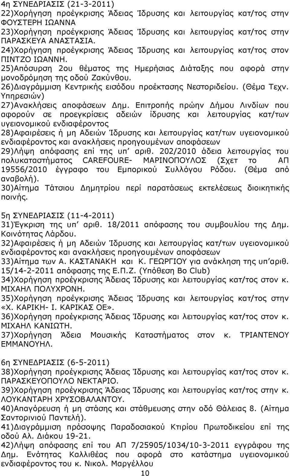 26) ιαγράµµιση Κεντρικής εισόδου προέκτασης Νεστοριδείου. (Θέµα Τεχν. Υπηρεσιών) 27)Ανακλήσεις αποφάσεων ηµ.