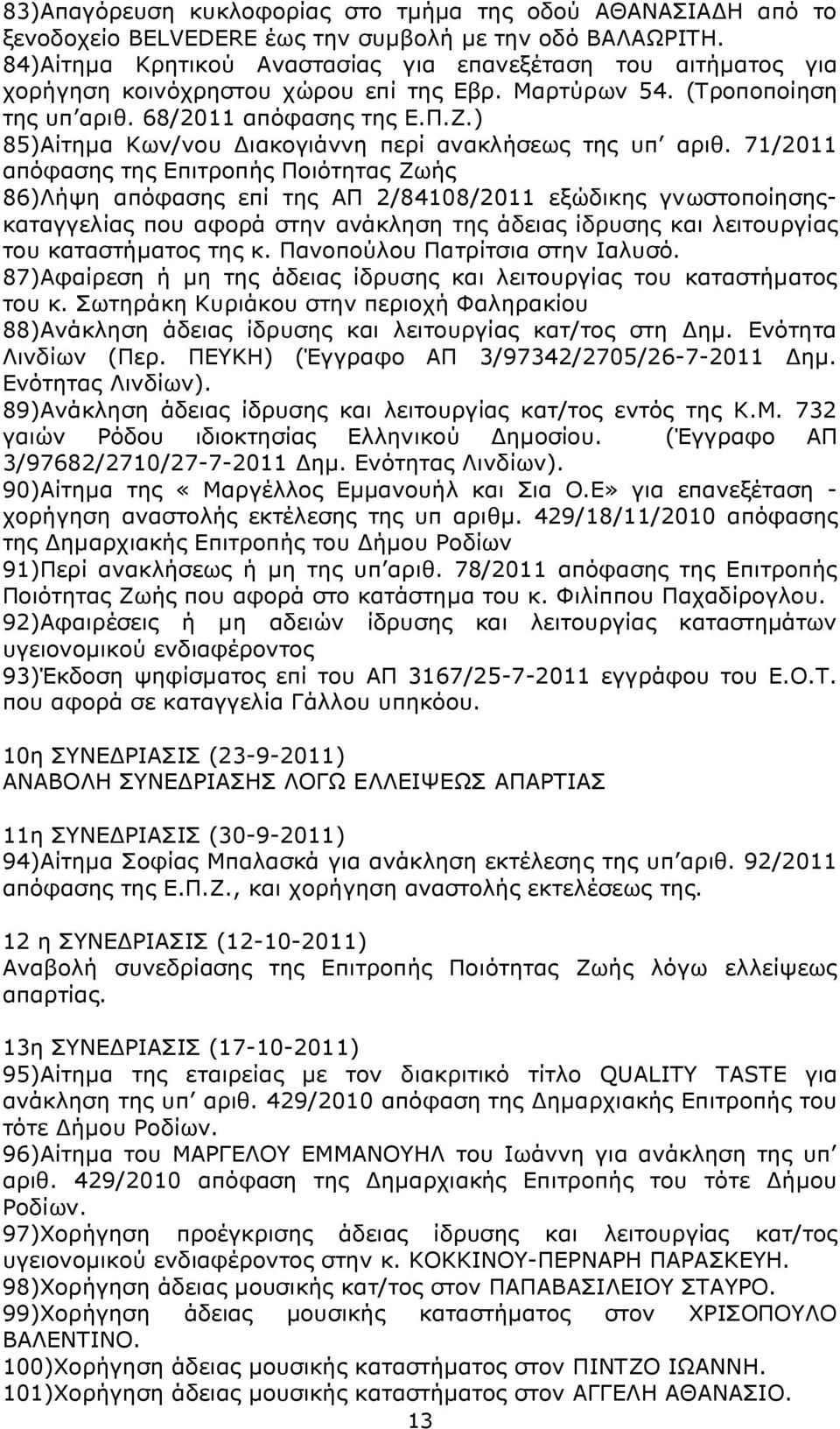 ) 85)Αίτηµα Κων/νου ιακογιάννη περί ανακλήσεως της υπ αριθ.